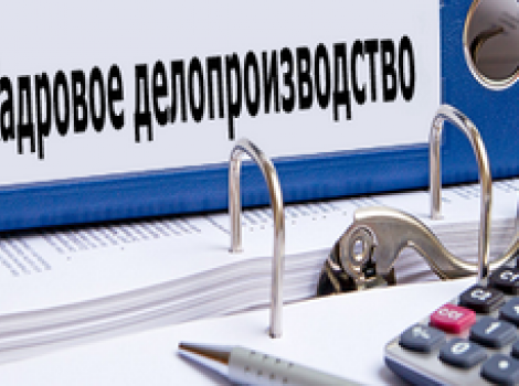 Кадровое делопроизводство