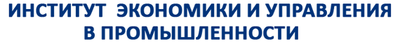 Институт экономики и управления в промышленности